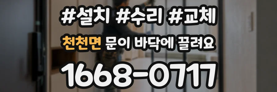 천천면 문이 바닥에 끌려요