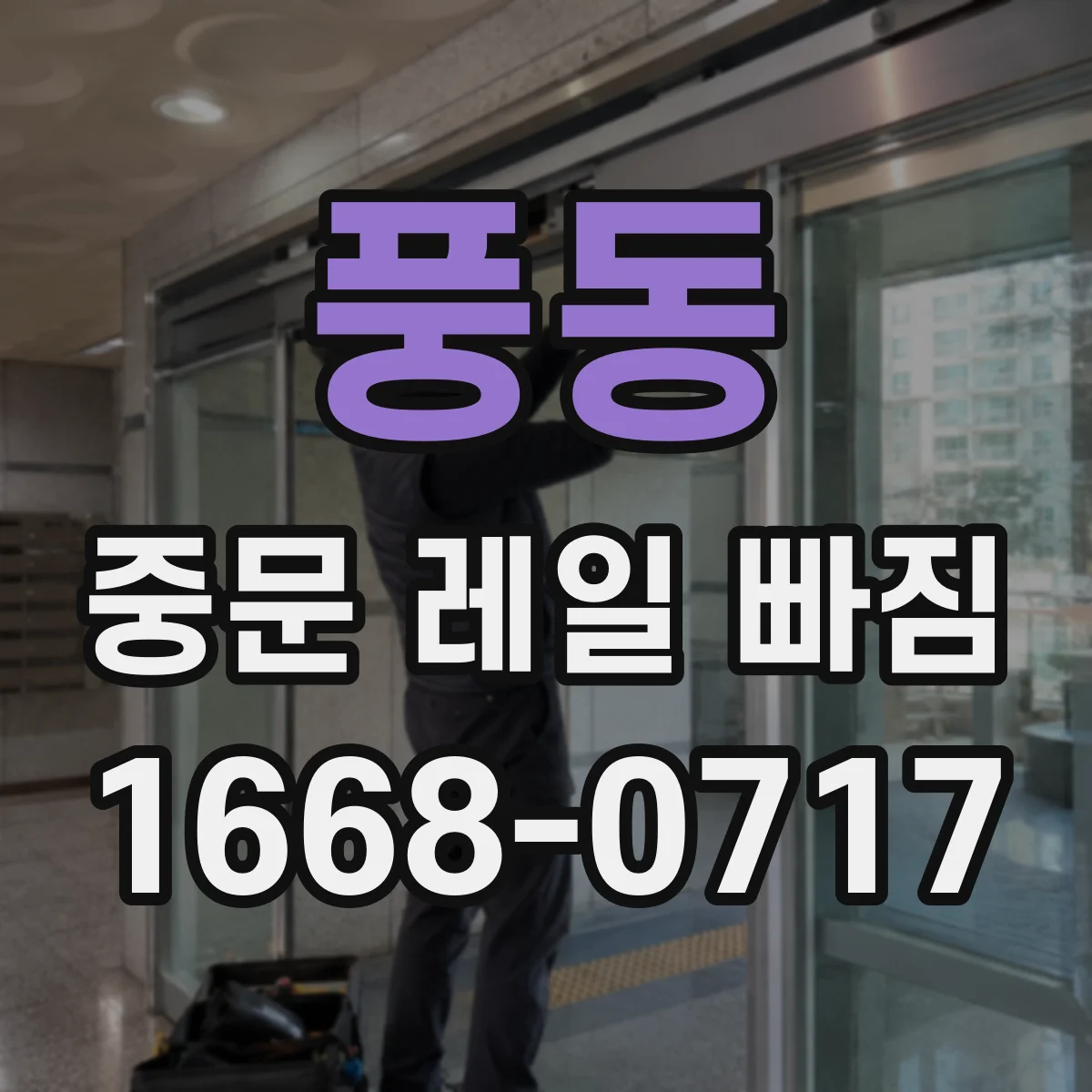 풍동 중문 레일 빠짐