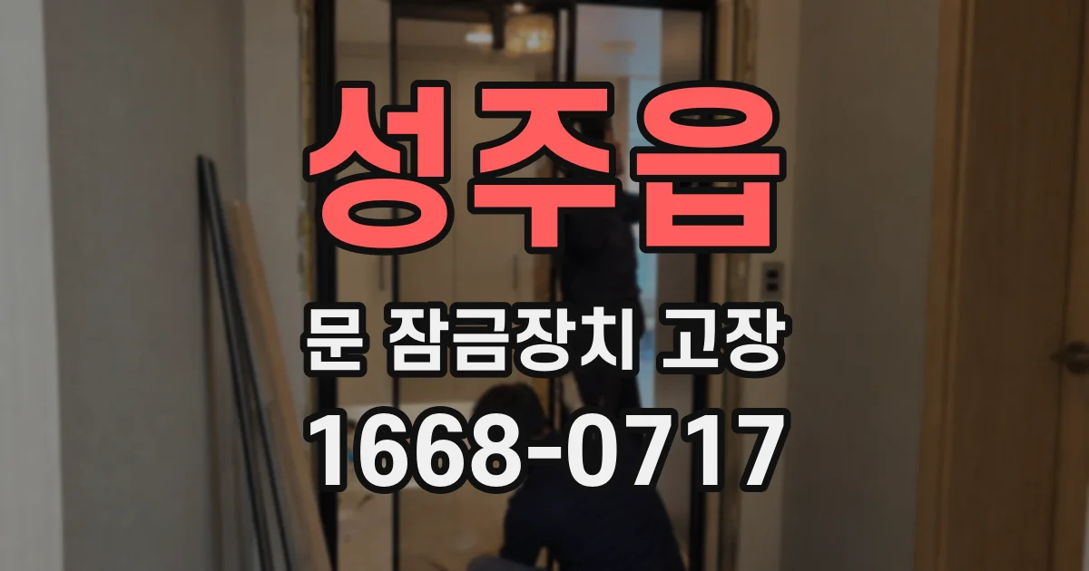 성주읍 문 잠금장치 고장