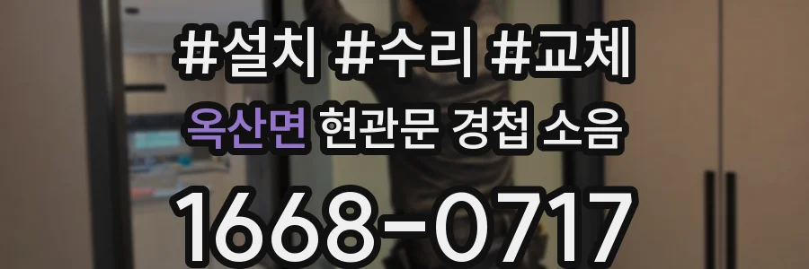 옥산면 현관문 경첩 소음