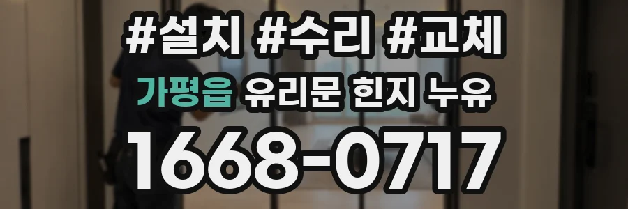 가평읍 유리문 힌지 누유