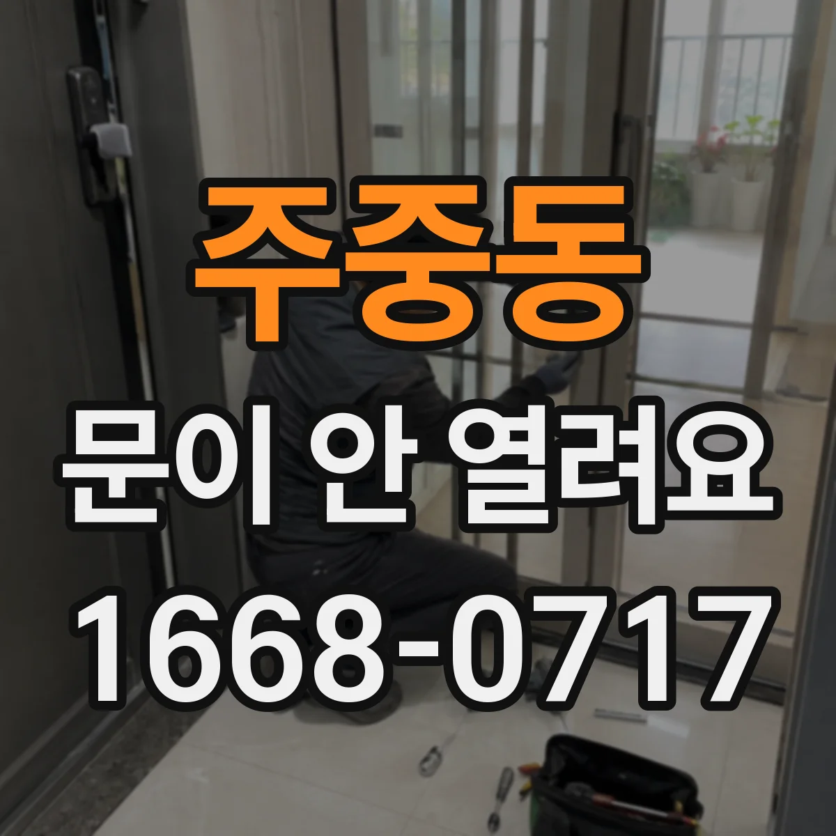 주중동 문이 안 열려요
