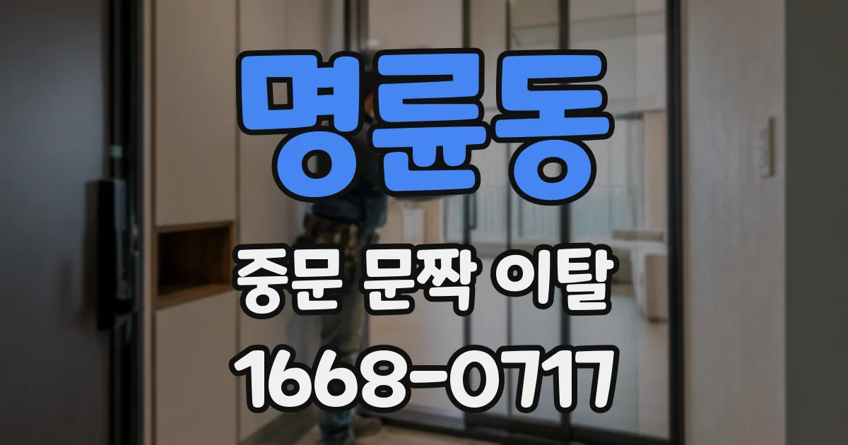 명륜동 중문 문짝 이탈