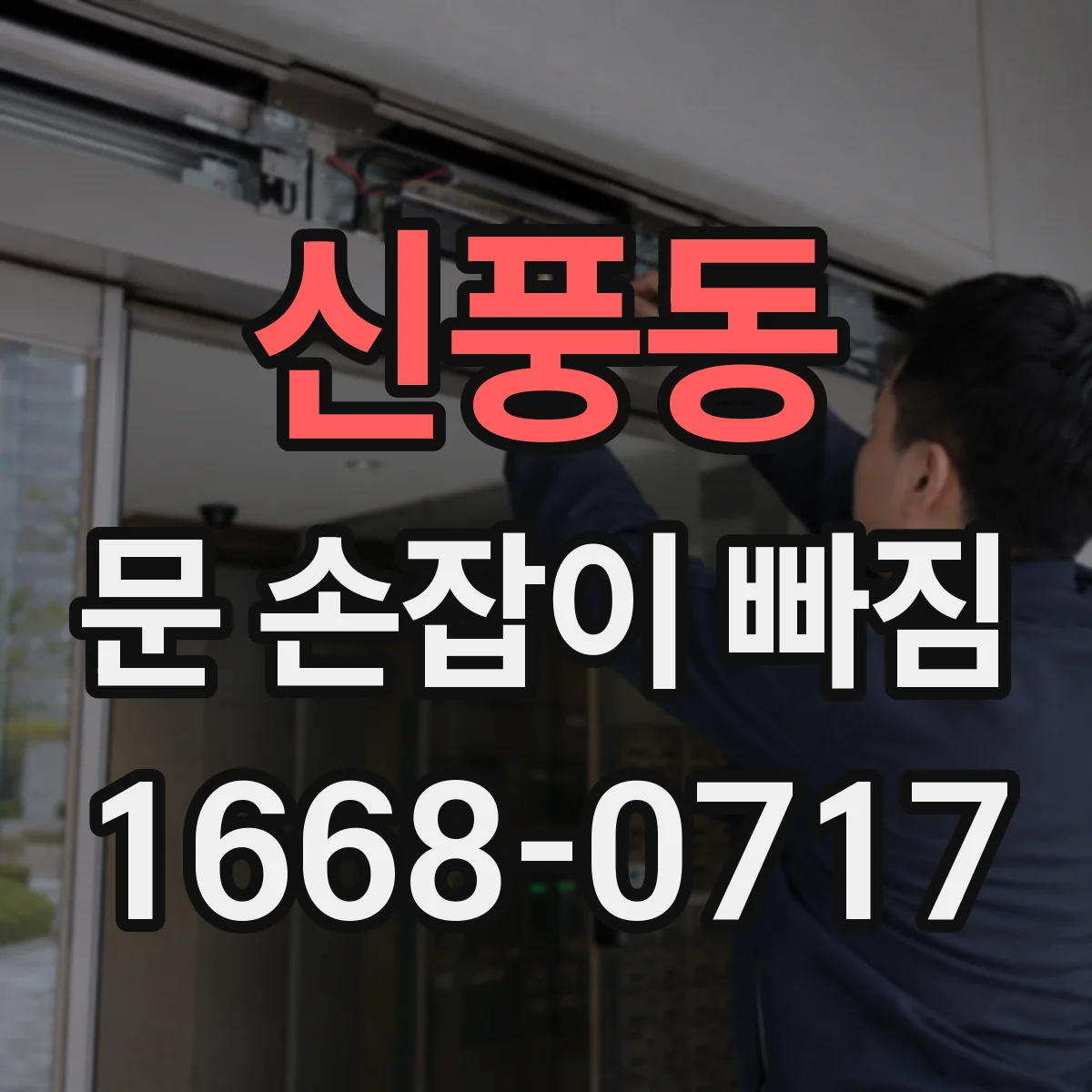 신풍동 문 손잡이 빠짐