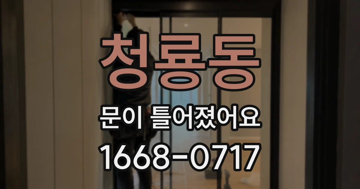 청룡동 문이 틀어졌어요