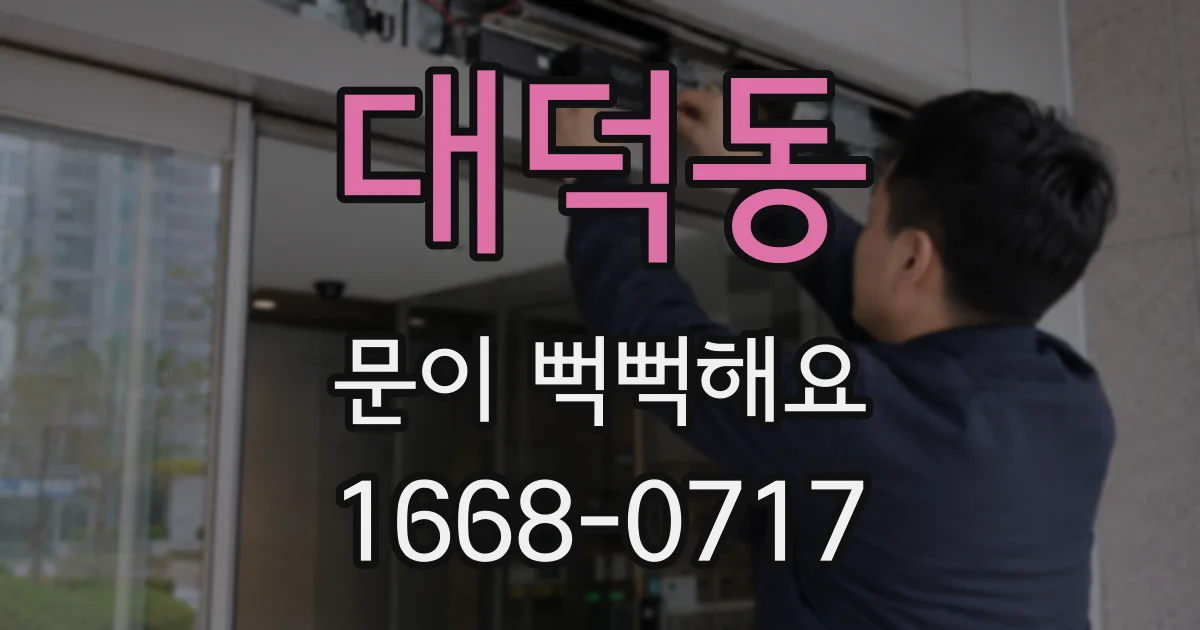 대덕동 문이 뻑뻑해요