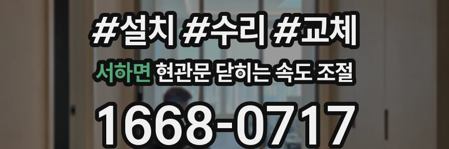 서하면 현관문 닫히는 속도 조절