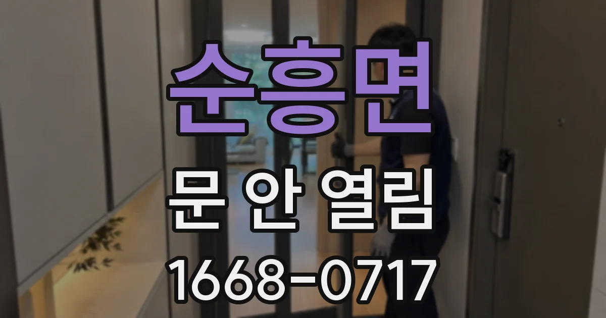 순흥면 문 안 열림