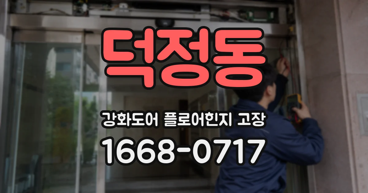 덕정동 강화도어 플로어힌지 고장