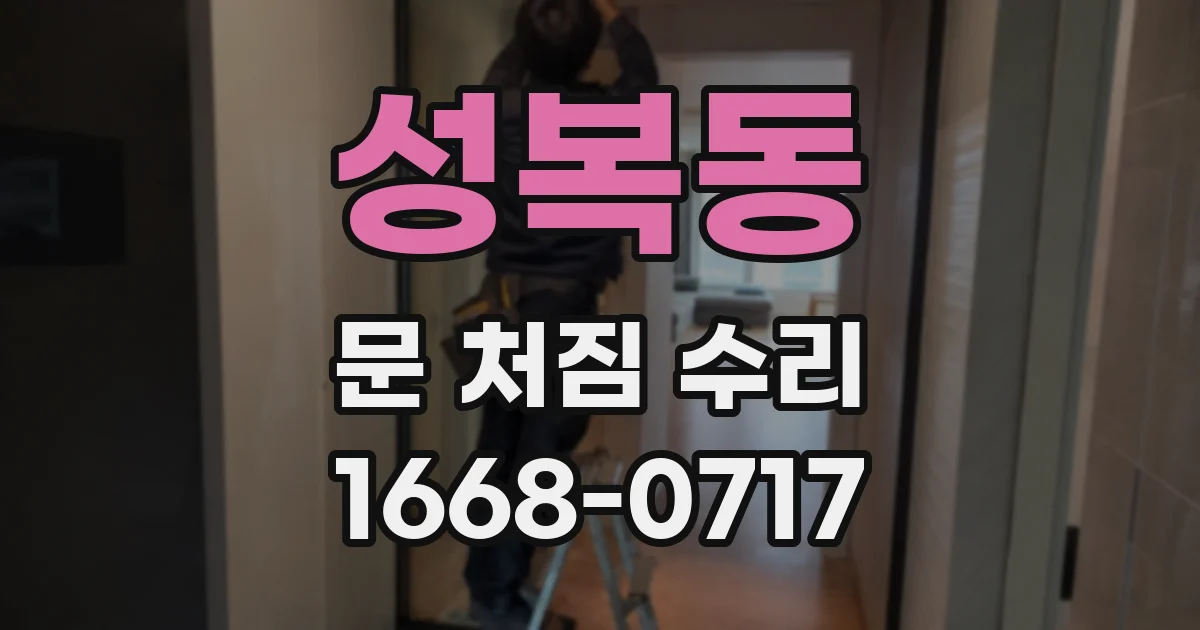 성복동 문 처짐 수리
