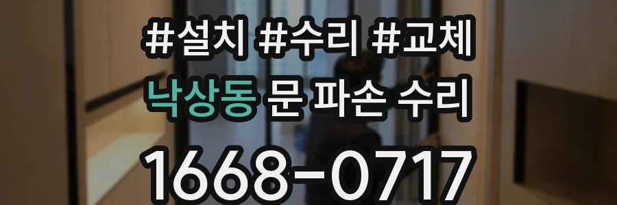낙상동 문 파손 수리