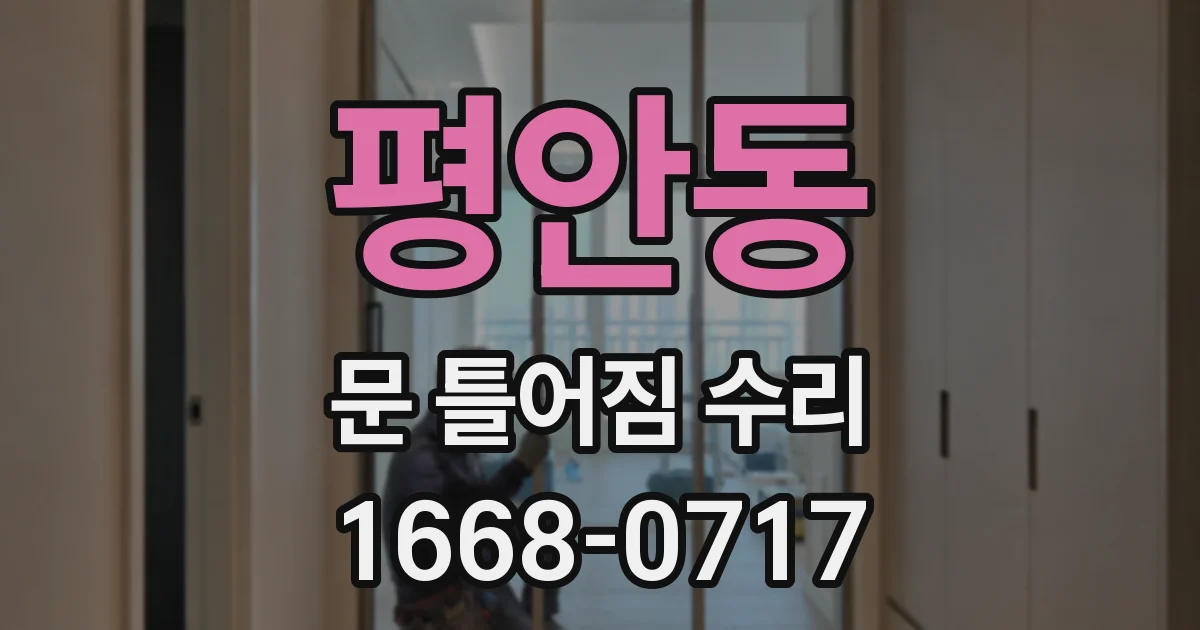 평안동 문 틀어짐 수리