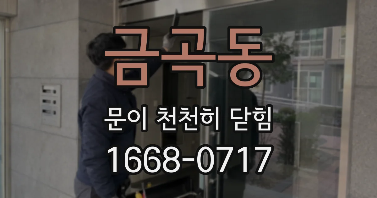금곡동 문이 천천히 닫힘
