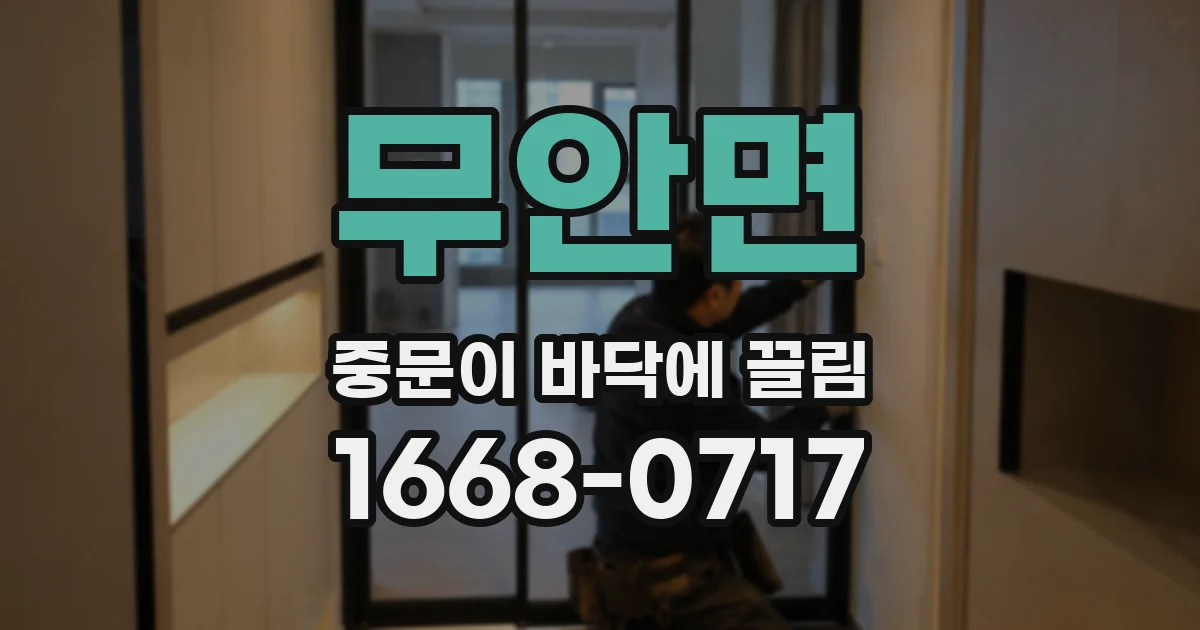 무안면 중문이 바닥에 끌림