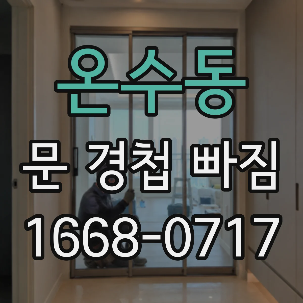 온수동 문 경첩 빠짐