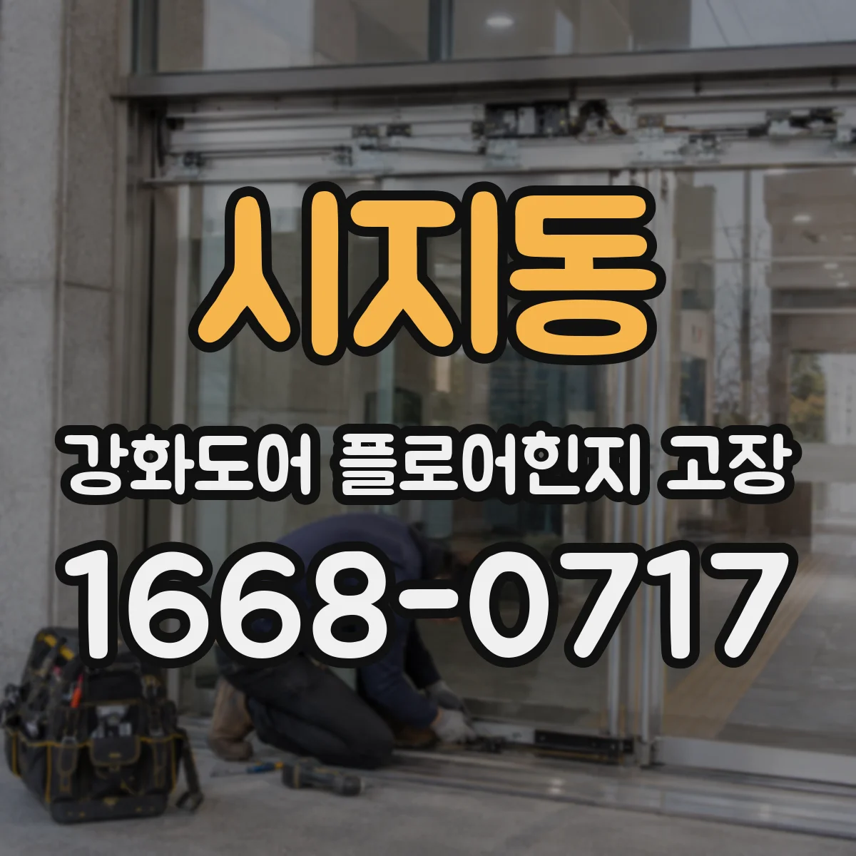 시지동 강화도어 플로어힌지 고장