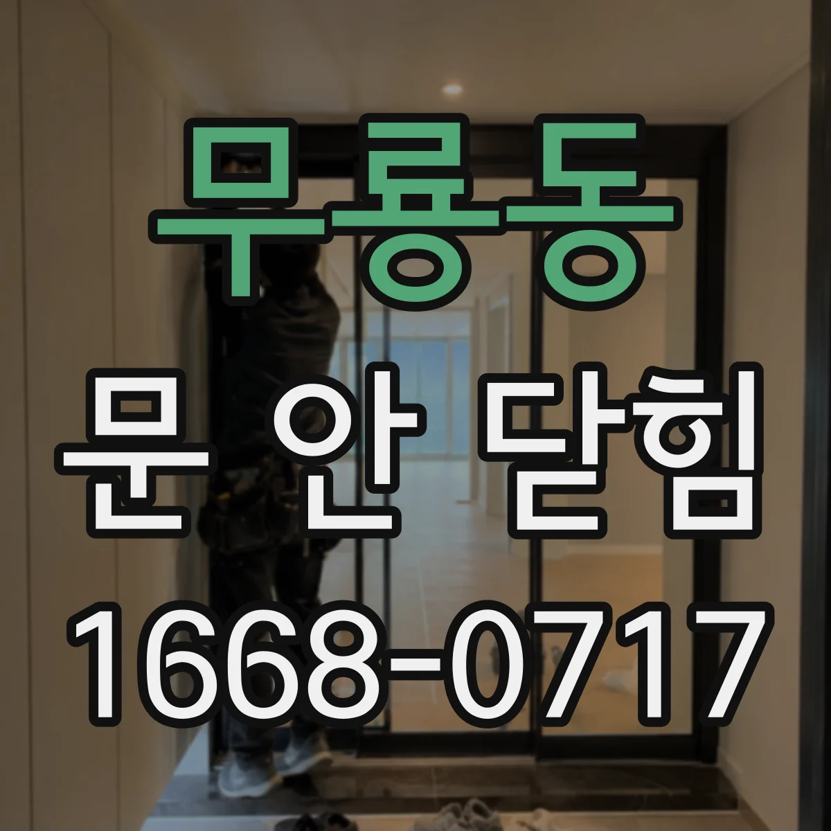 무룡동 문 안 닫힘