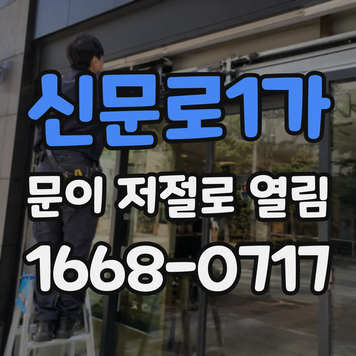 신문로1가 문이 저절로 열림
