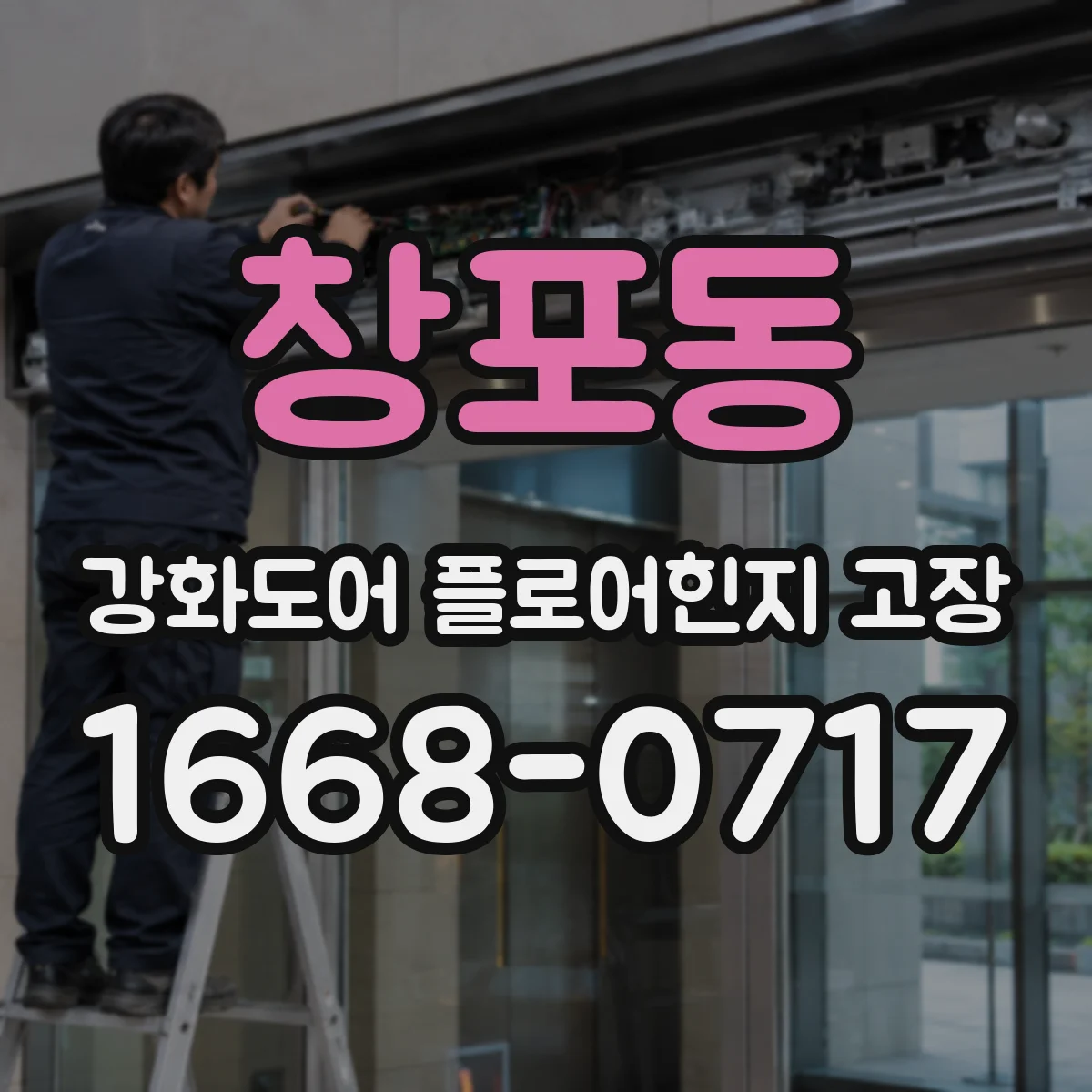 창포동 강화도어 플로어힌지 고장