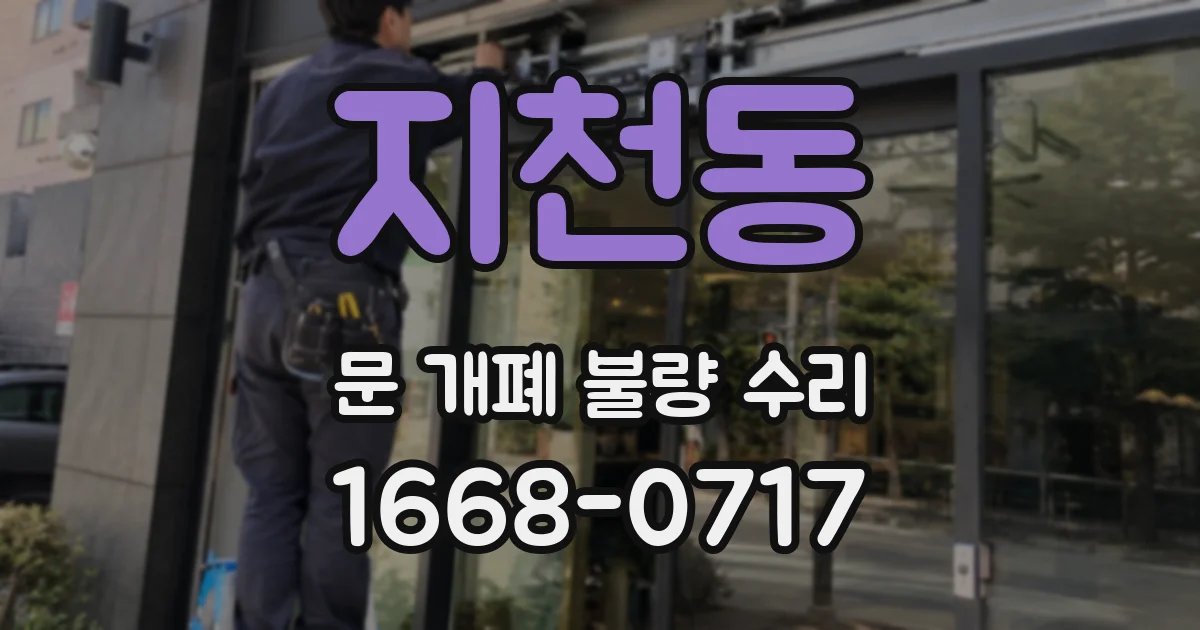 지천동 문 개폐 불량 수리