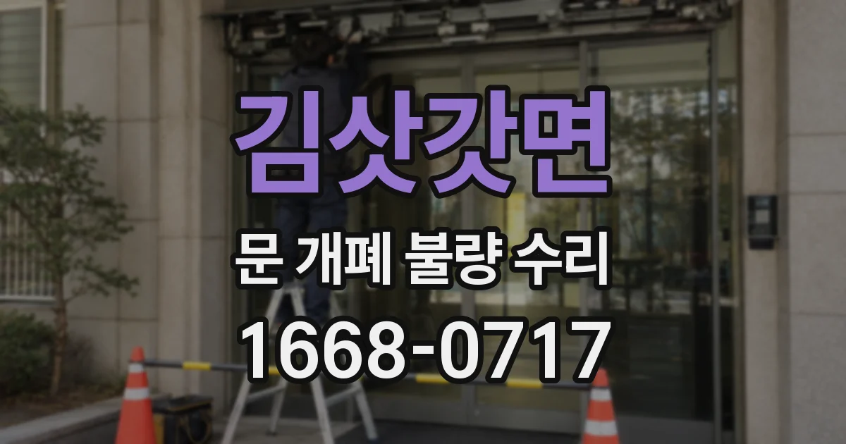 김삿갓면 문 개폐 불량 수리