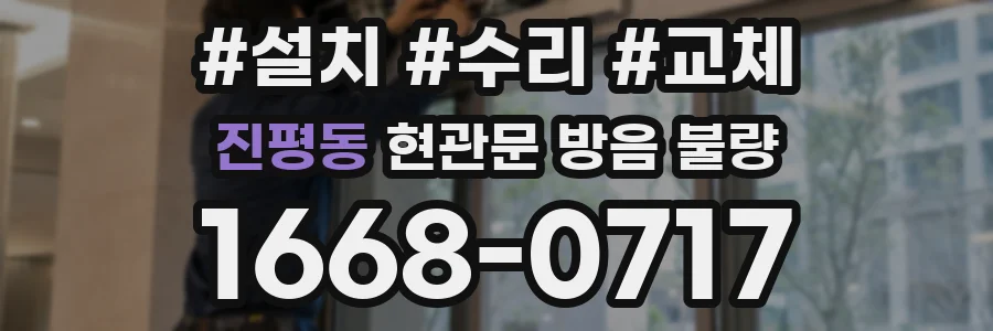 진평동 현관문 방음 불량