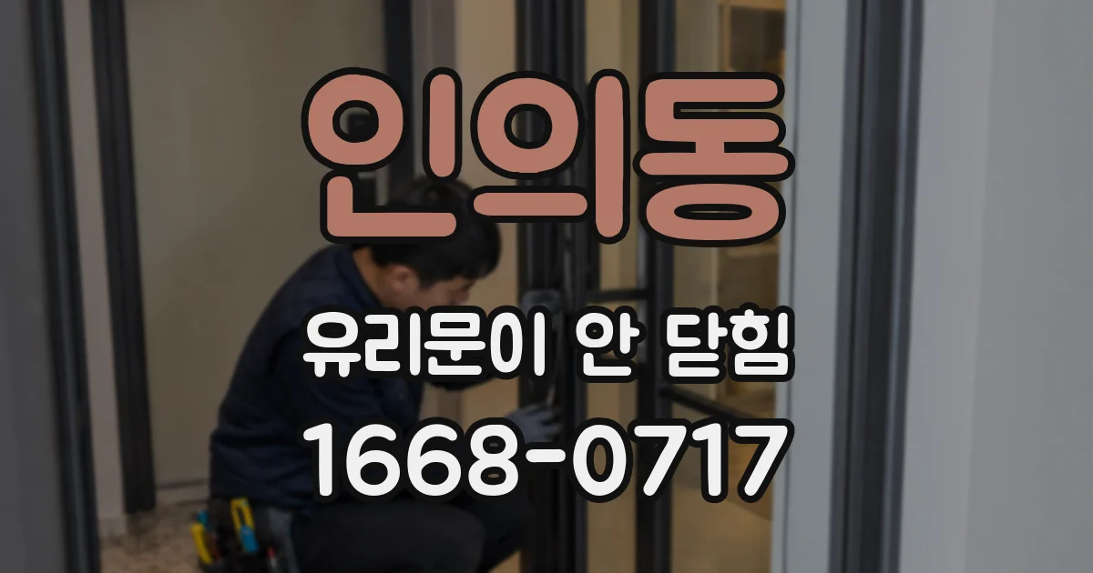 인의동 유리문이 안 닫힘