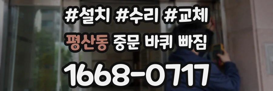평산동 중문 바퀴 빠짐