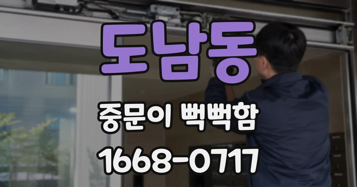 도남동 중문이 뻑뻑함