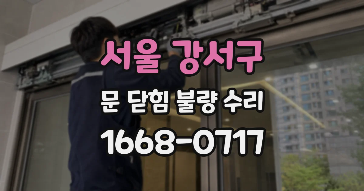 서울 강서구 문 닫힘 불량 수리