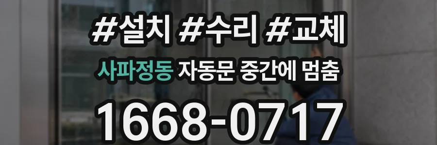 사파정동 자동문 중간에 멈춤