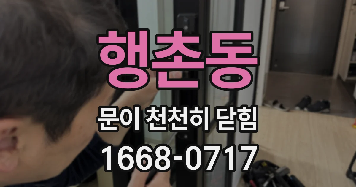 행촌동 문이 천천히 닫힘