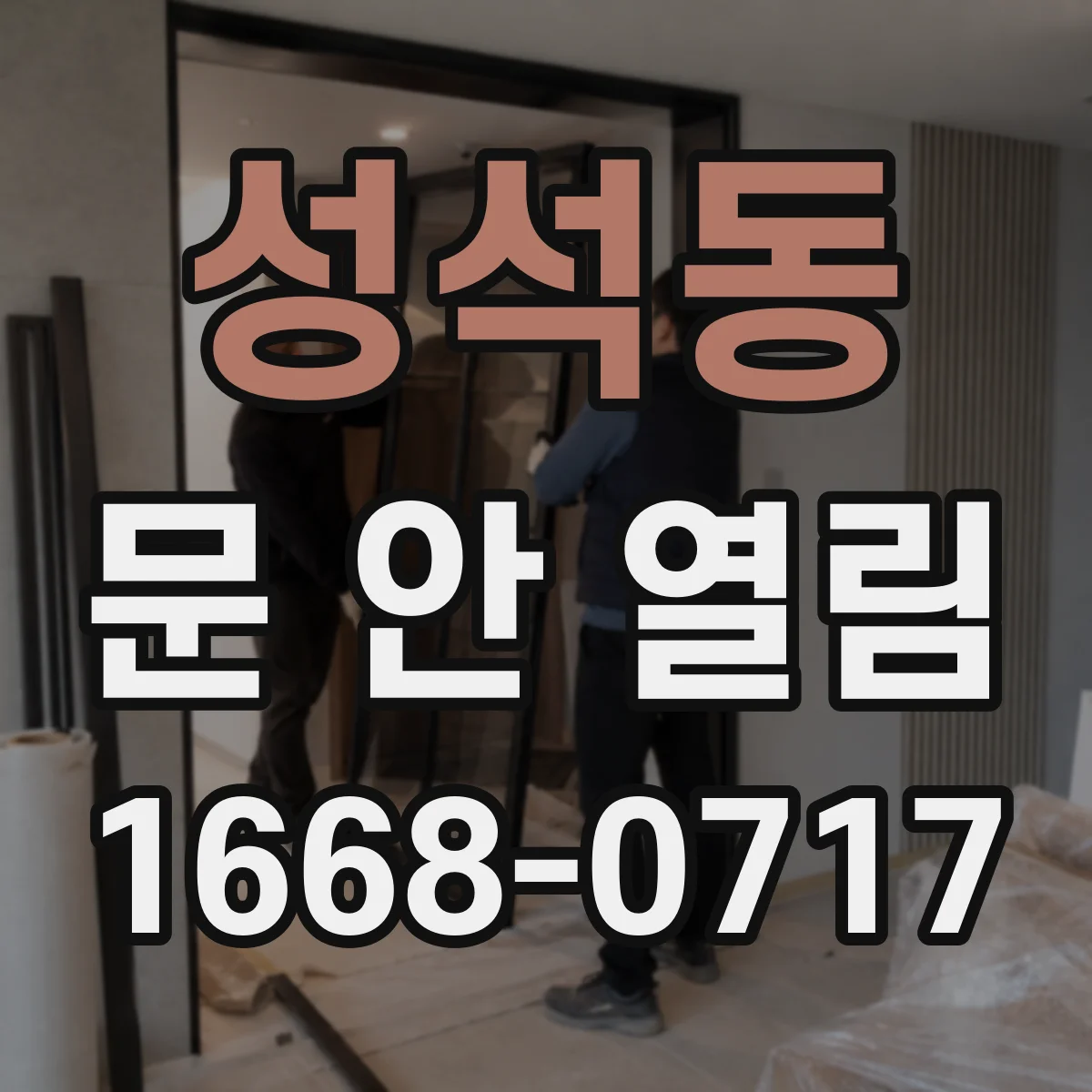 성석동 문 안 열림