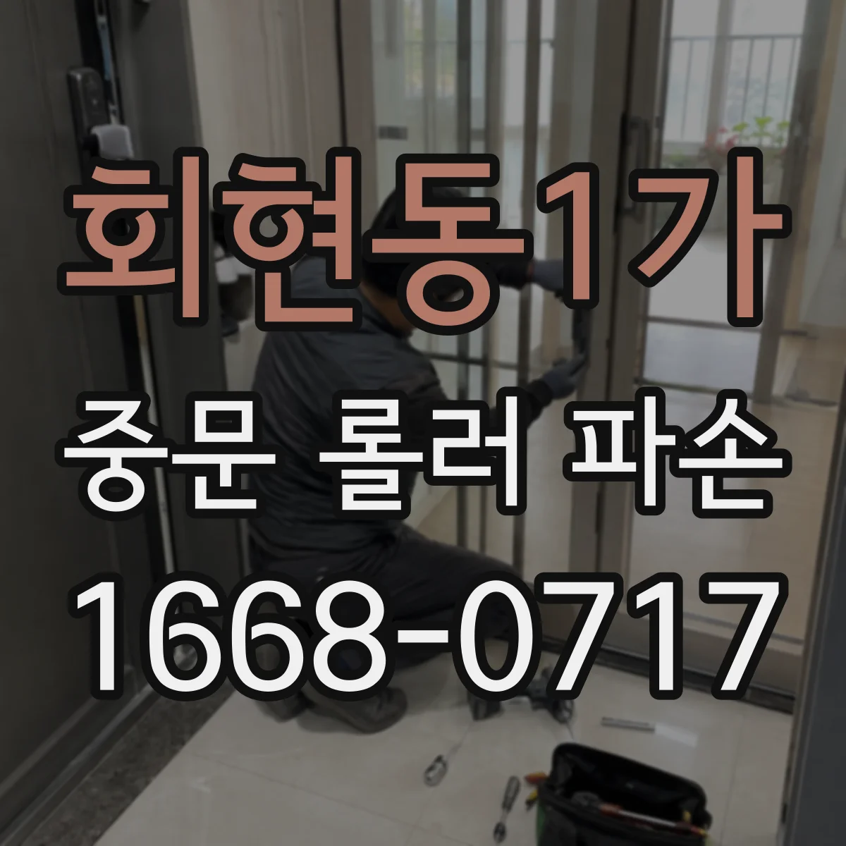 회현동1가 중문 롤러 파손