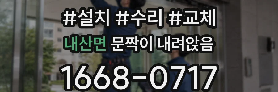 내산면 문짝이 내려앉음