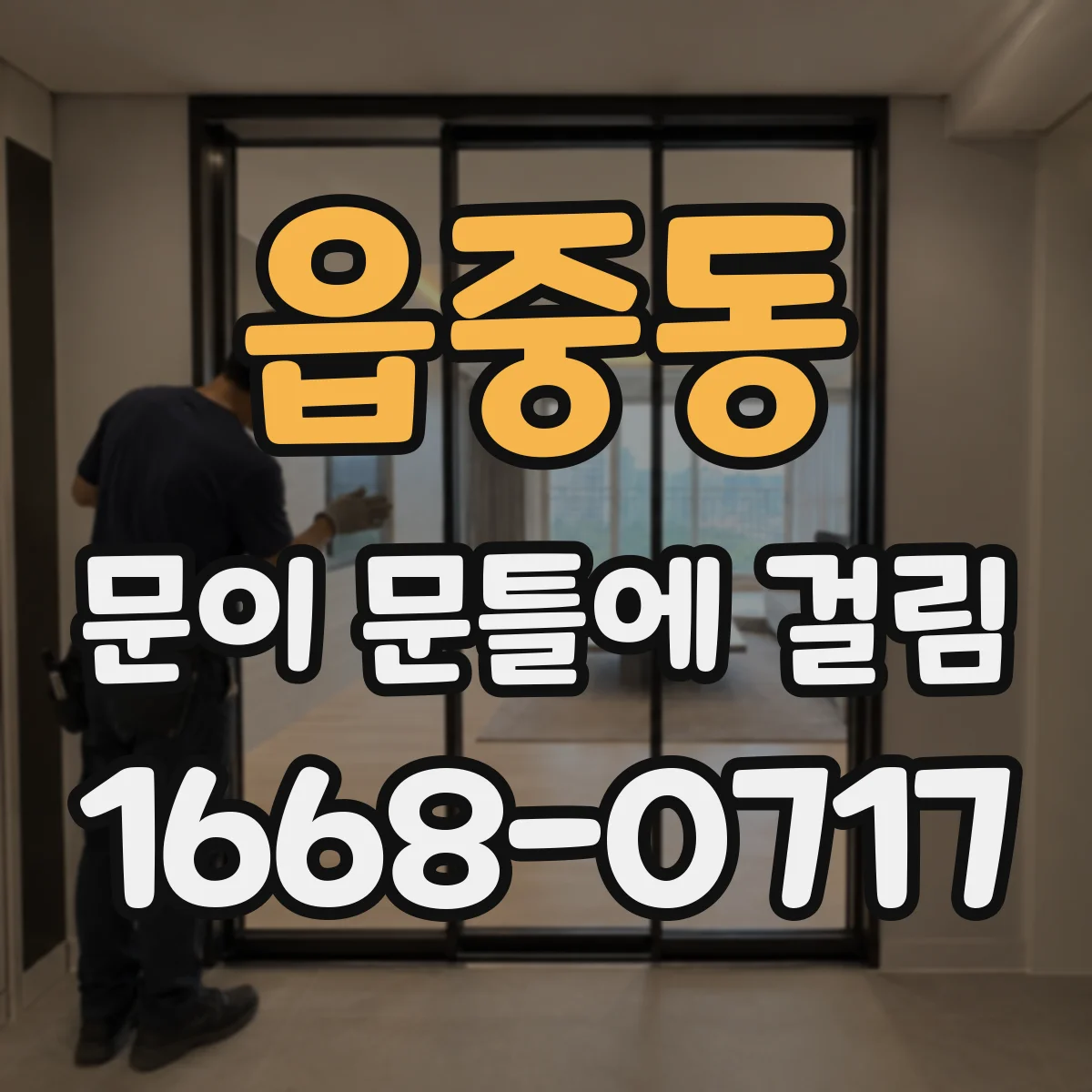 읍중동 문이 문틀에 걸림