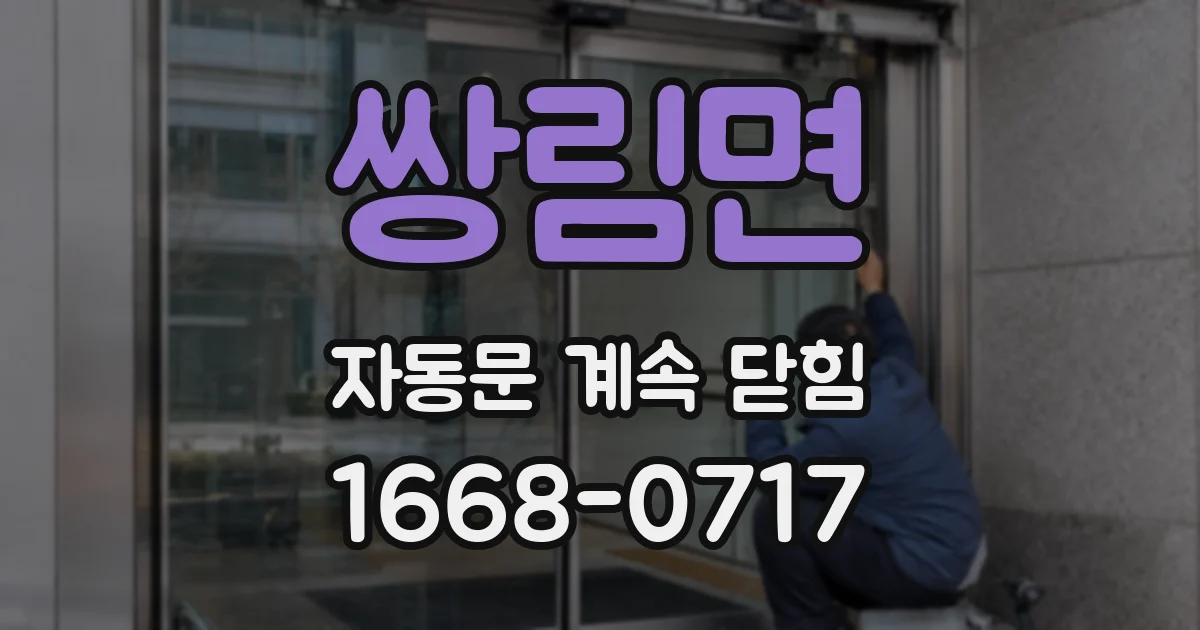 쌍림면 자동문 계속 닫힘