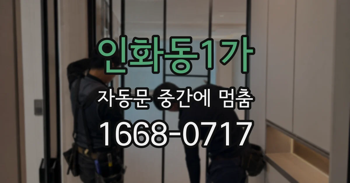 인화동1가 자동문 중간에 멈춤
