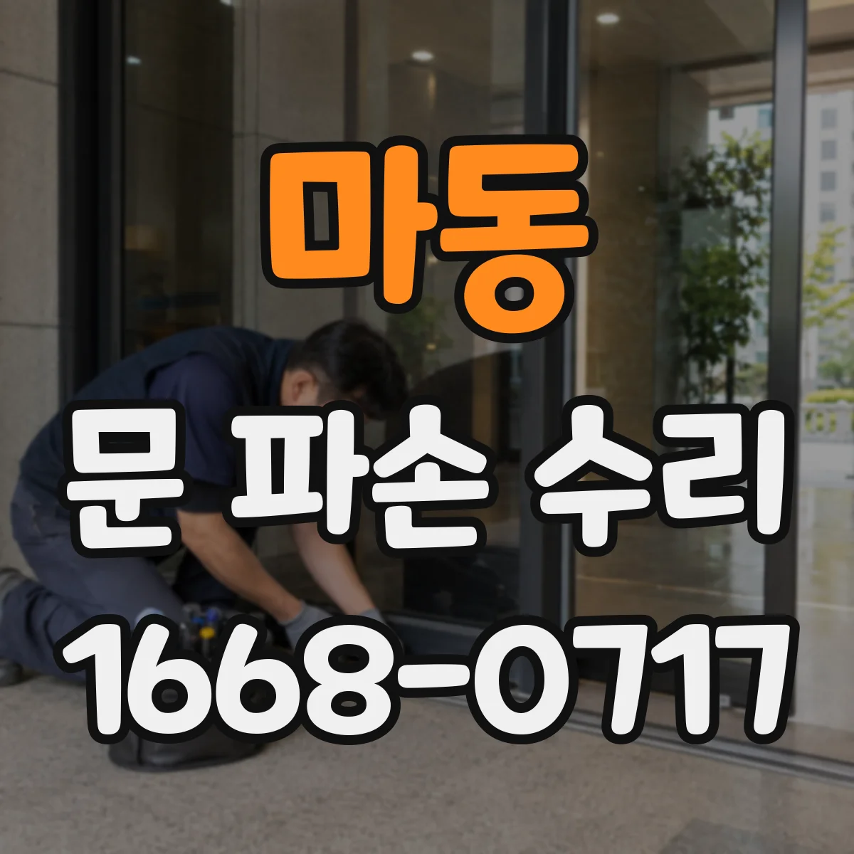 마동 문 파손 수리
