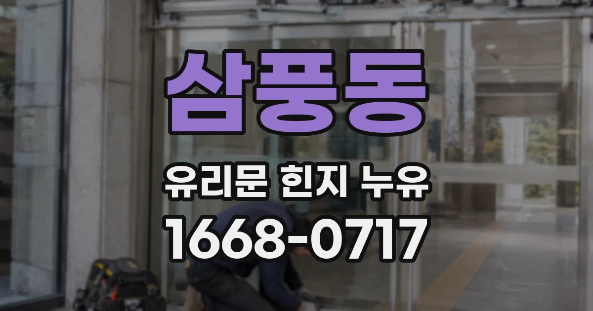 삼풍동 유리문 힌지 누유