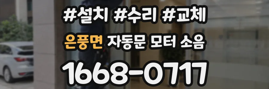 은풍면 자동문 모터 소음