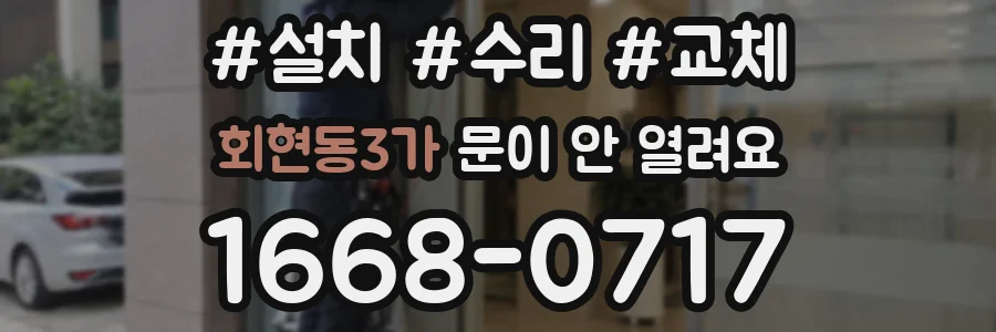 회현동3가 문이 안 열려요