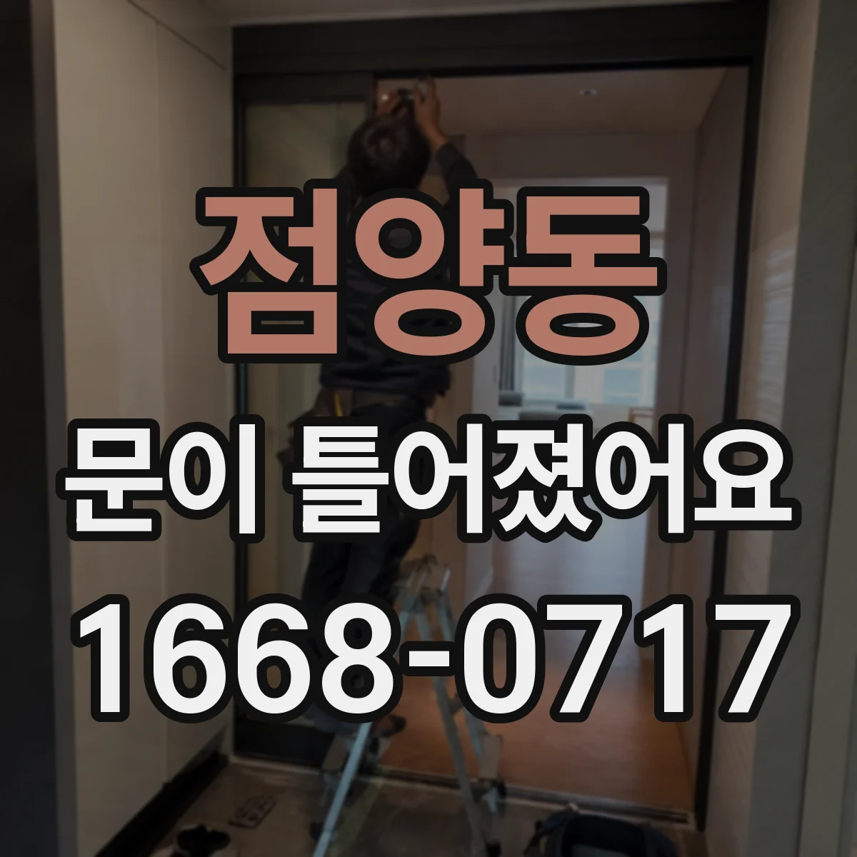 점양동 문이 틀어졌어요 문이 한쪽으로 치우칠 때 원인과 조치