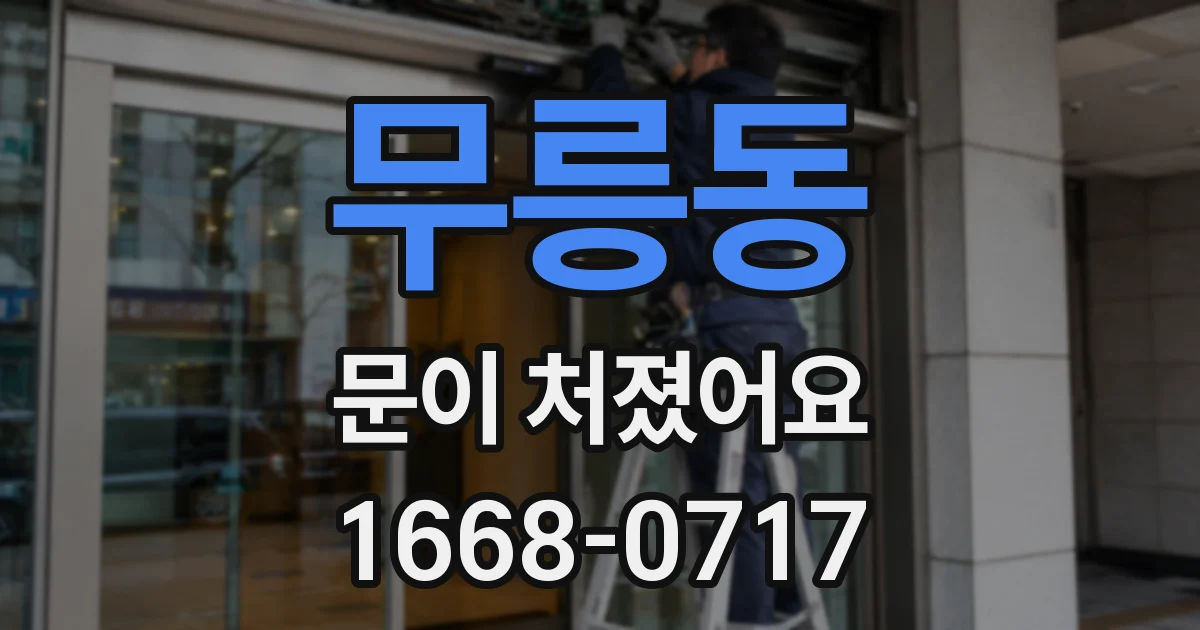 무릉동 문이 처졌어요