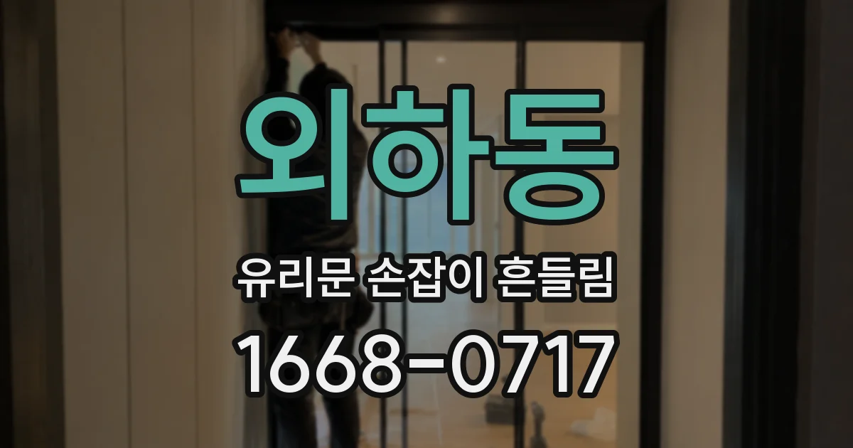 외하동 유리문 손잡이 흔들림