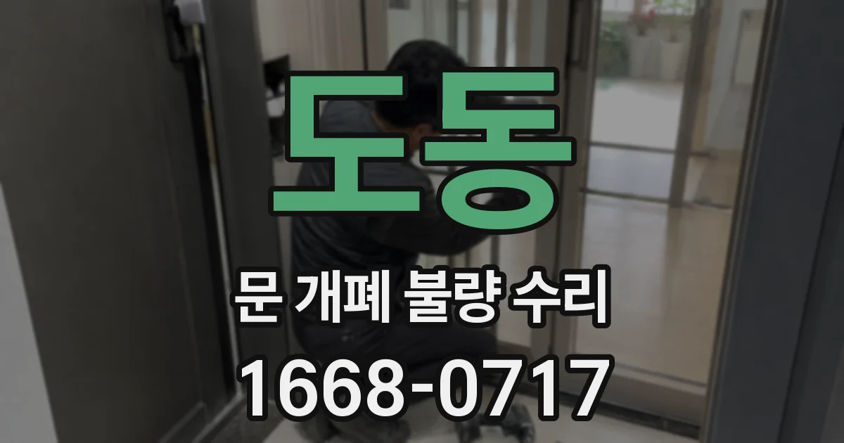 도동 문 개폐 불량 수리