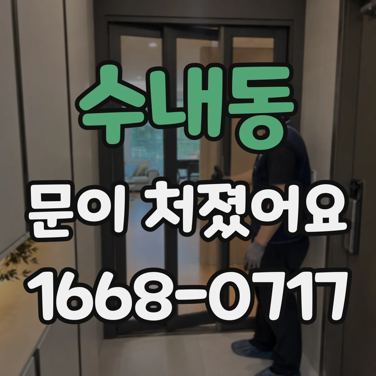 수내동 문이 처졌어요