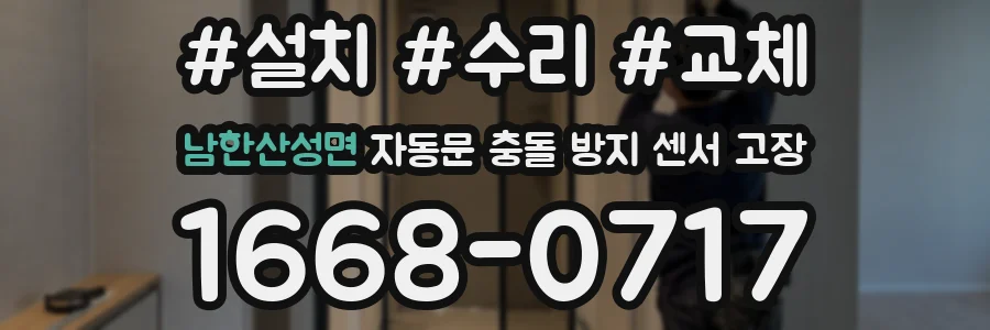 남한산성면 자동문 충돌 방지 센서 고장