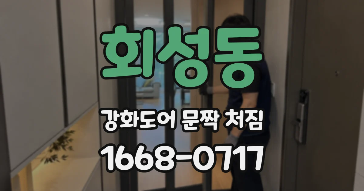 회성동 강화도어 문짝 처짐