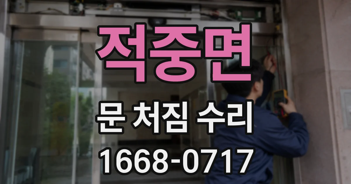 적중면 문 처짐 수리